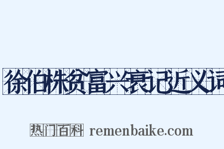 徐伯株贫富兴衰记近义词是什么意思的图片